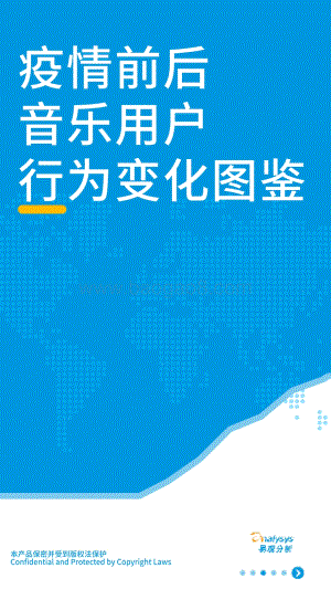 疫情前后音乐用户行为变化图鉴.pdf