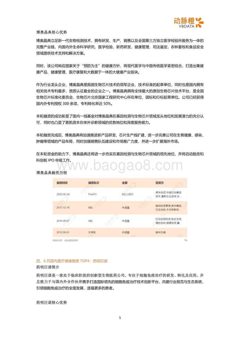 2020年6月国内医疗健康投融资月报.pdf_第5页