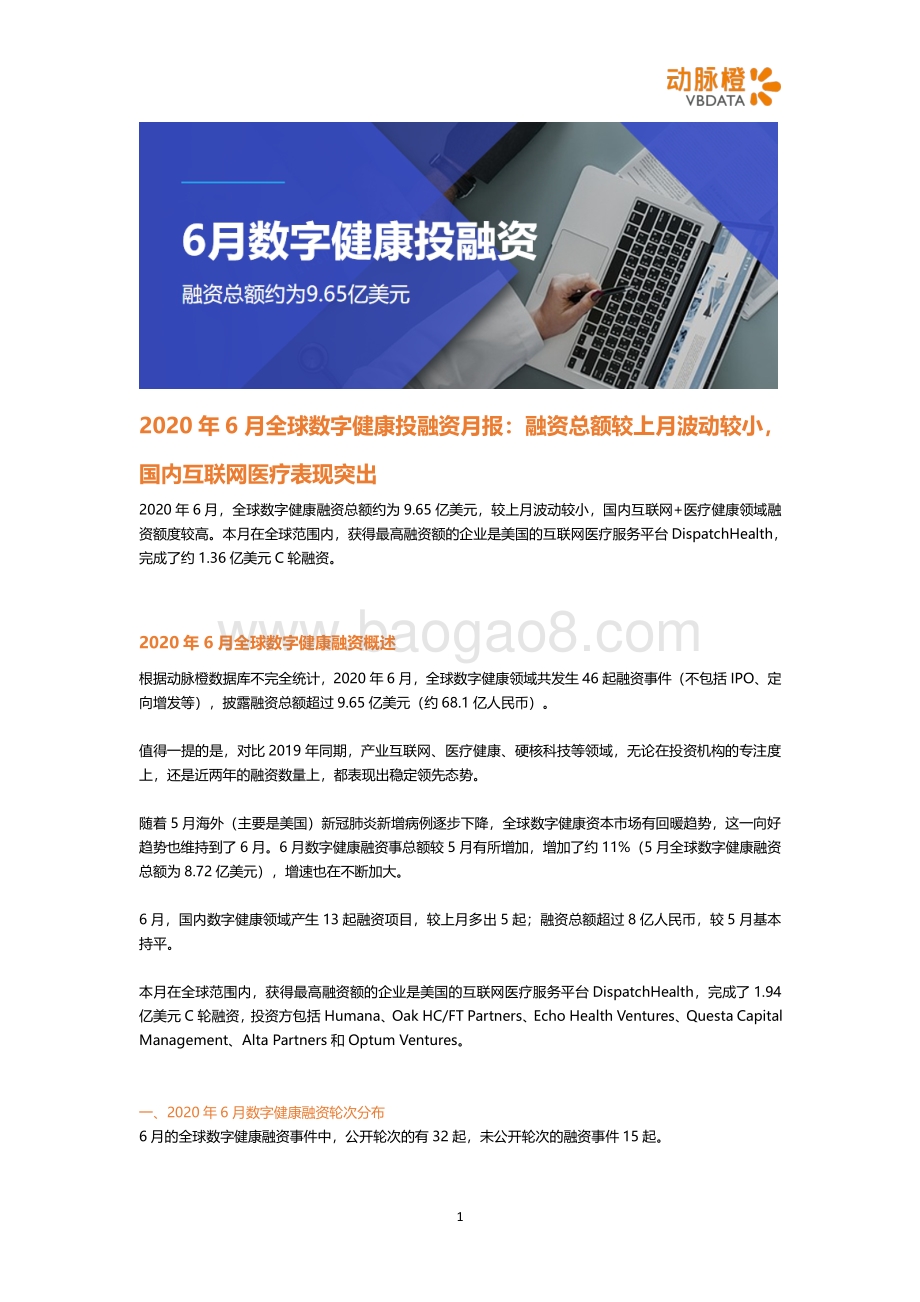 2020年6月全球数字健康投融资月报.pdf_第1页