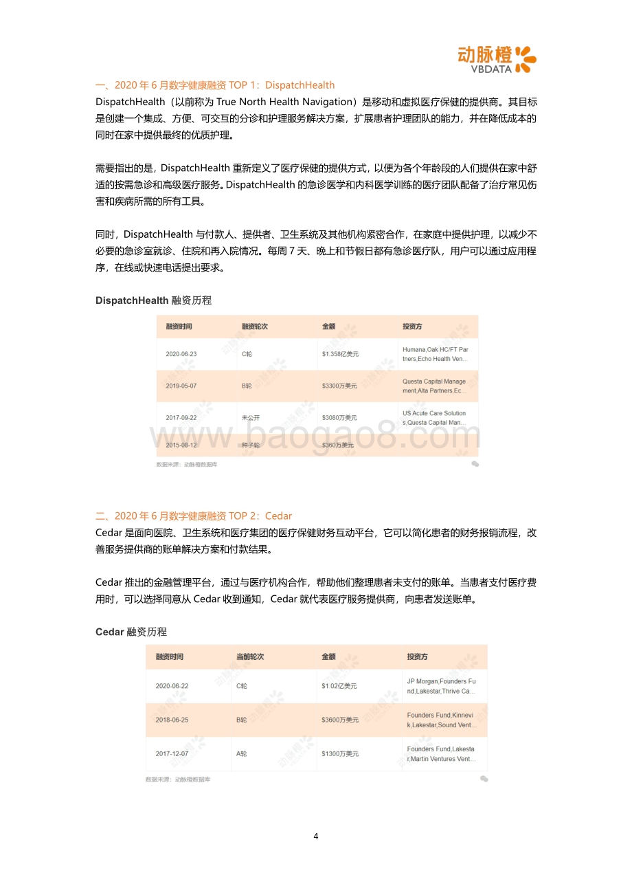 2020年6月全球数字健康投融资月报.pdf_第4页