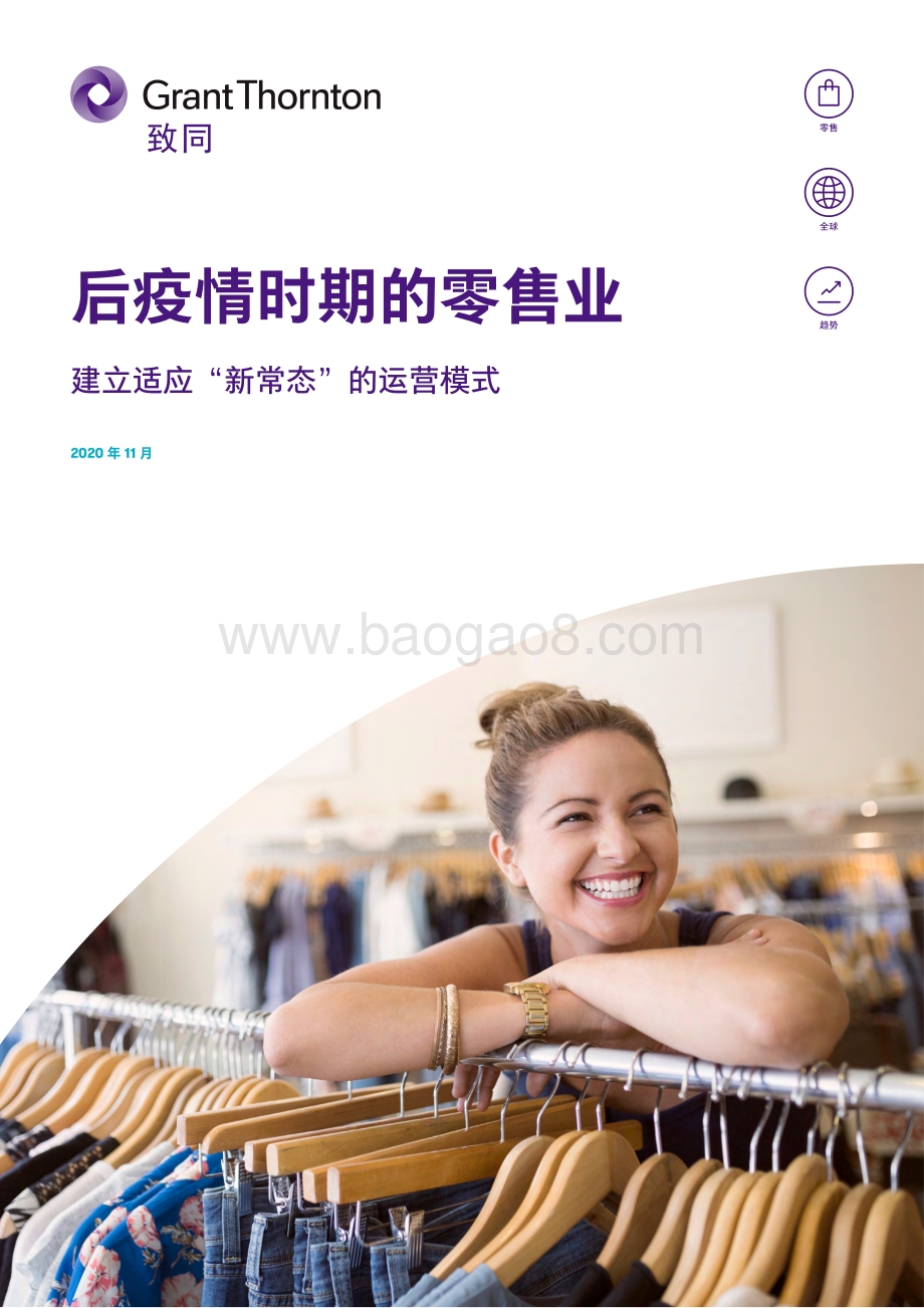 后疫情时期的零售业：建立适应“新常态”的运营模式.pdf_第1页