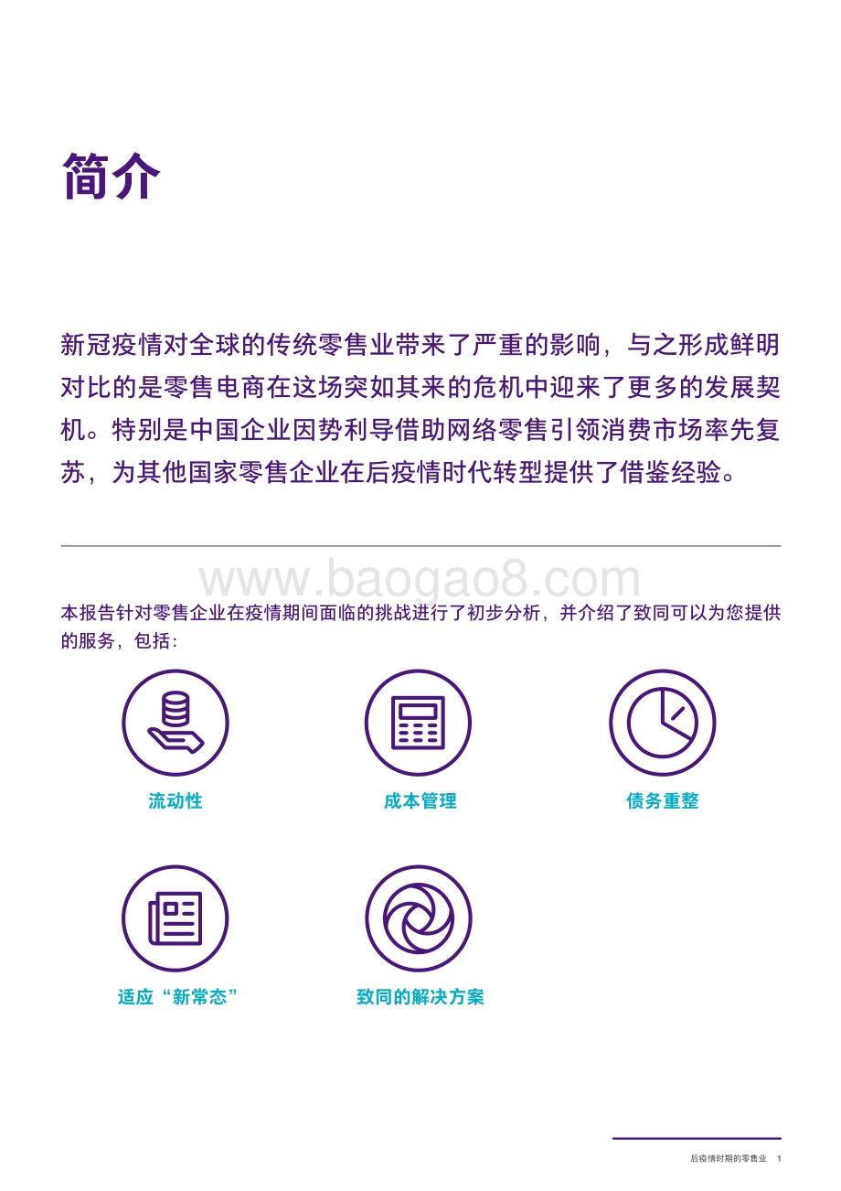 后疫情时期的零售业：建立适应“新常态”的运营模式.pdf_第3页