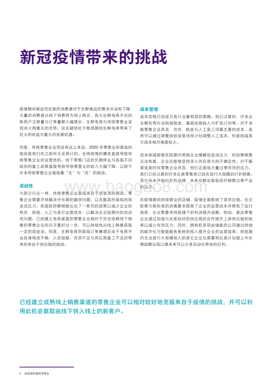 后疫情时期的零售业：建立适应“新常态”的运营模式.pdf_第4页