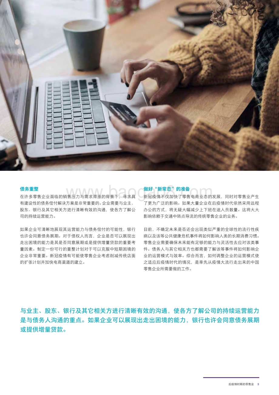 后疫情时期的零售业：建立适应“新常态”的运营模式.pdf_第5页