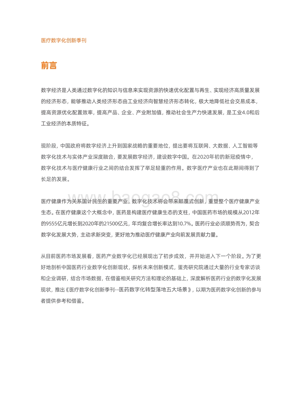 医药数字化转型落地五大场景.pdf_第2页