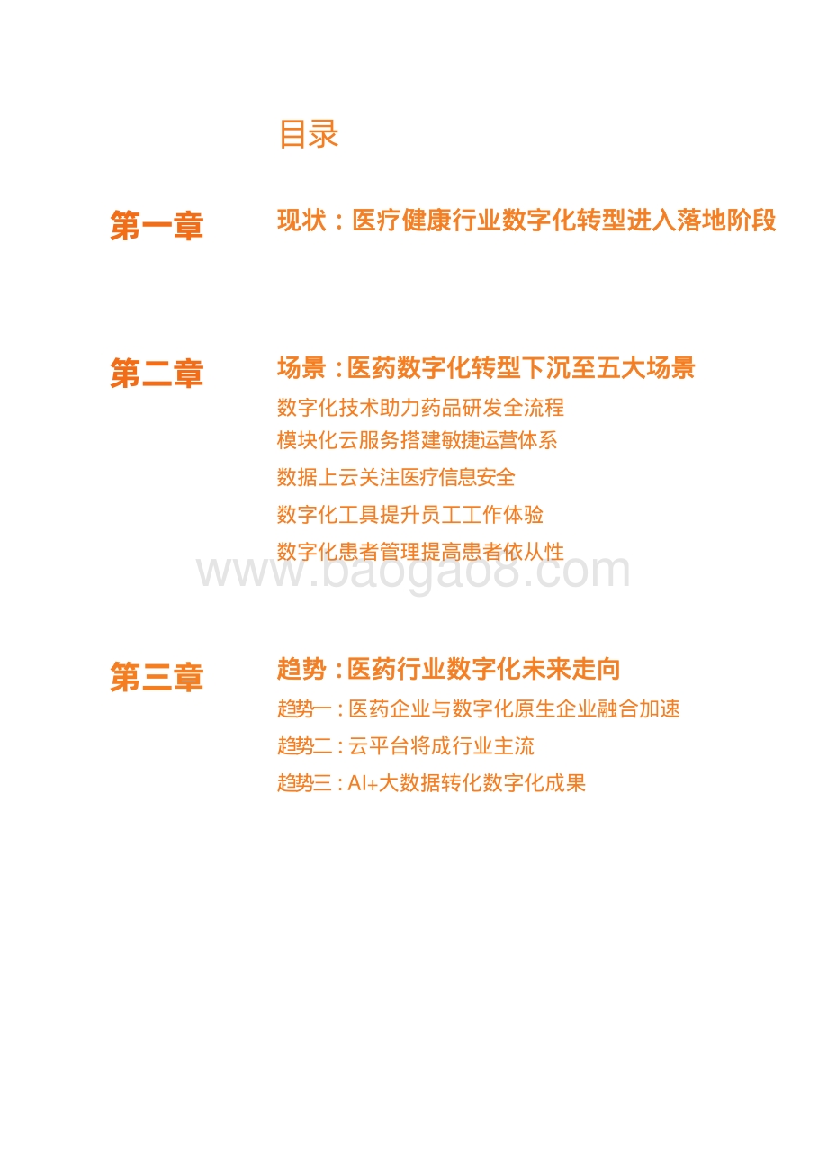 医药数字化转型落地五大场景.pdf_第3页