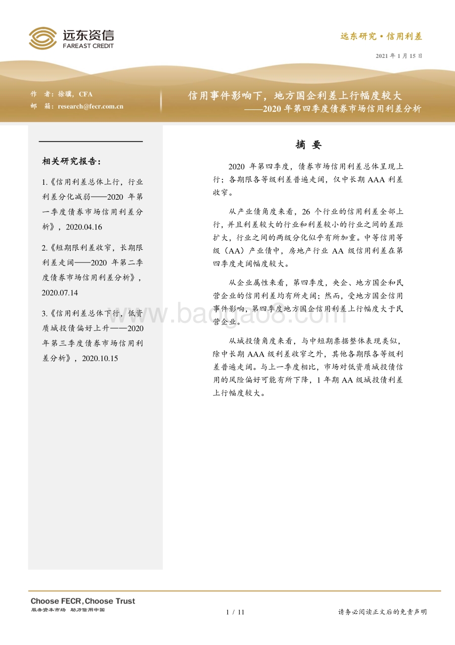 2020年第四季度债券市场信用利差分析.pdf_第1页
