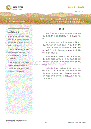 2020年第四季度债券市场信用利差分析.pdf