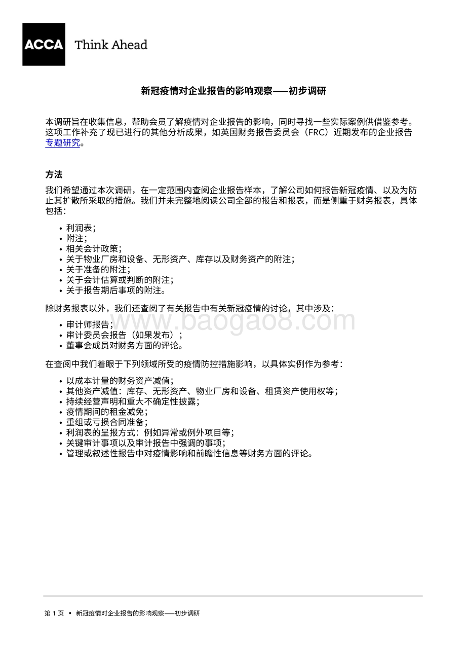新冠疫情对企业报告的影响观察初步调研.pdf_第1页