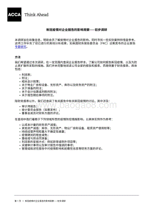 新冠疫情对企业报告的影响观察初步调研.pdf