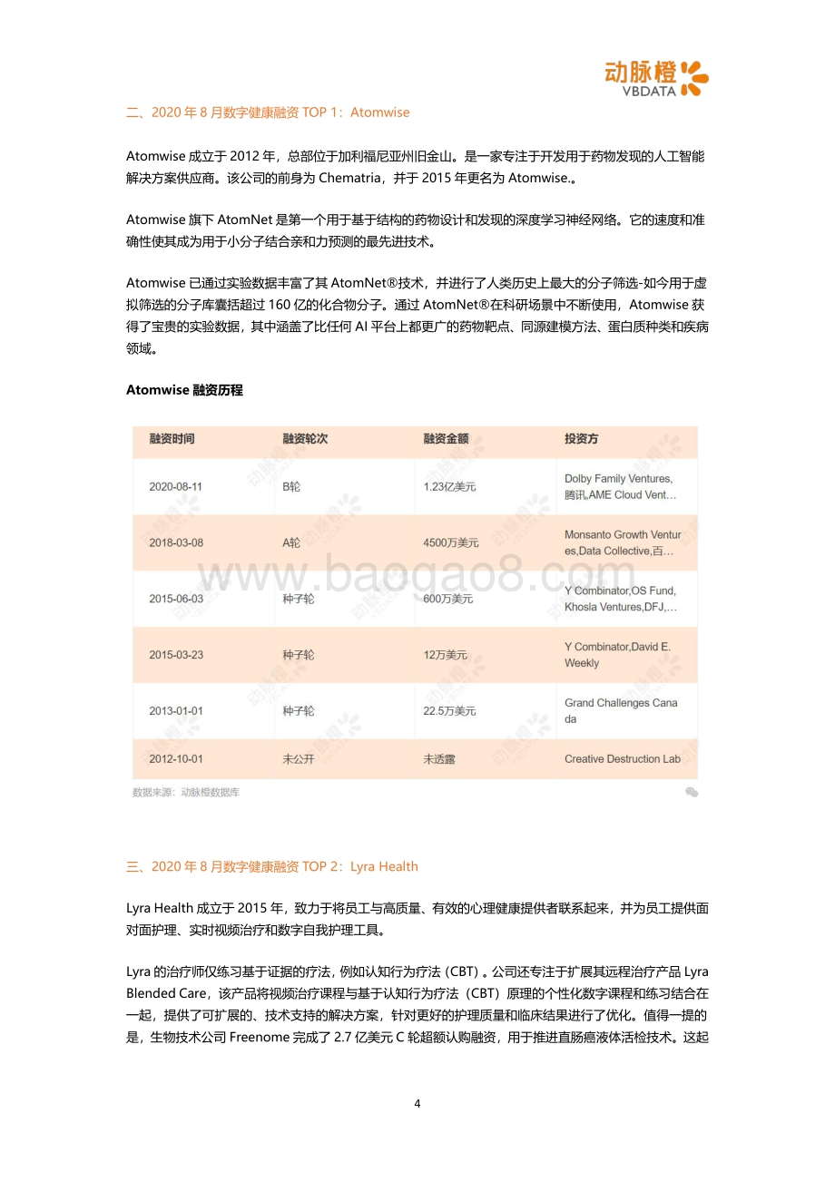 2020年8月全球数字健康投融资月报.pdf_第4页