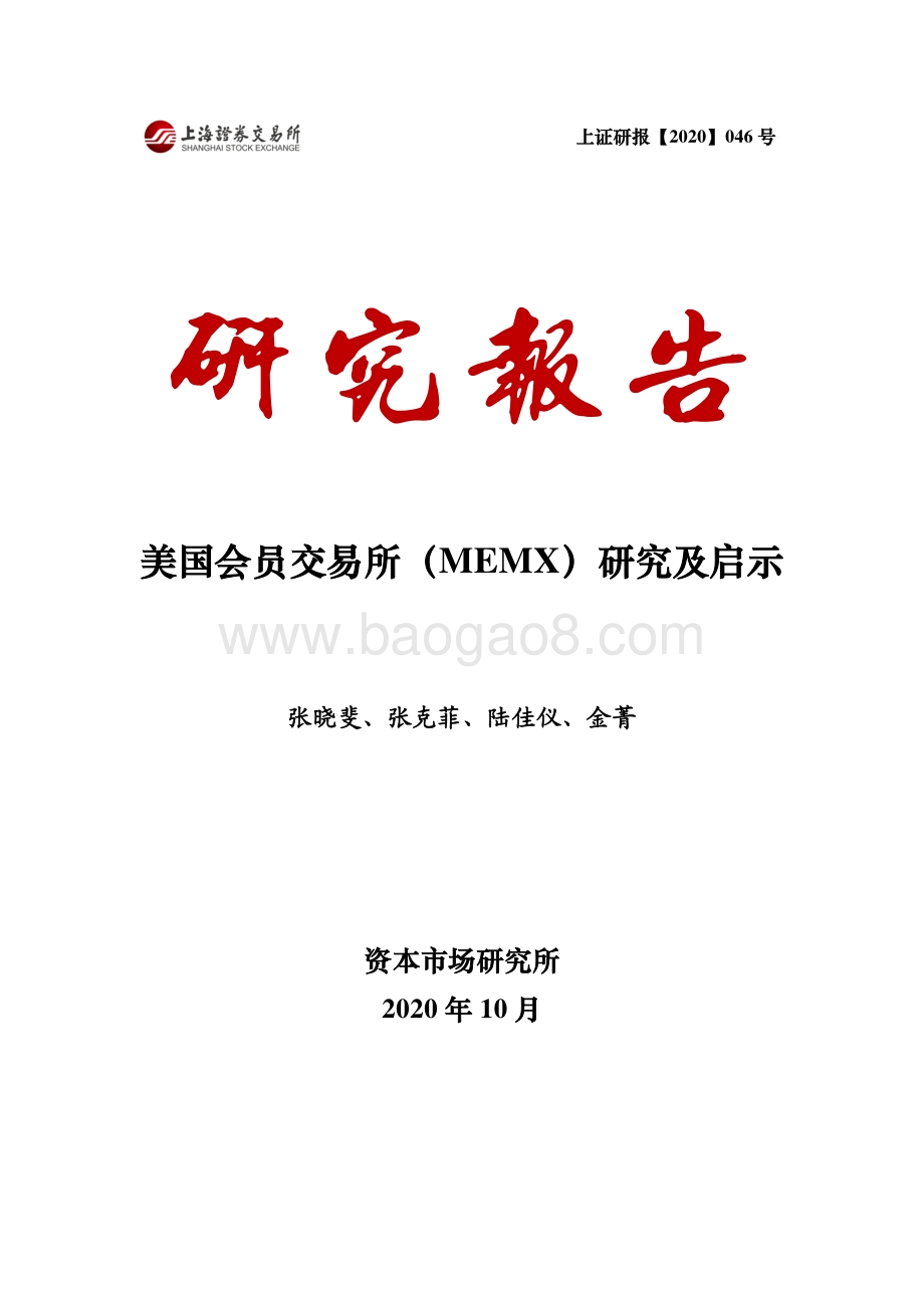 美国会员交易所（MEMX）研究及启示.pdf_第1页