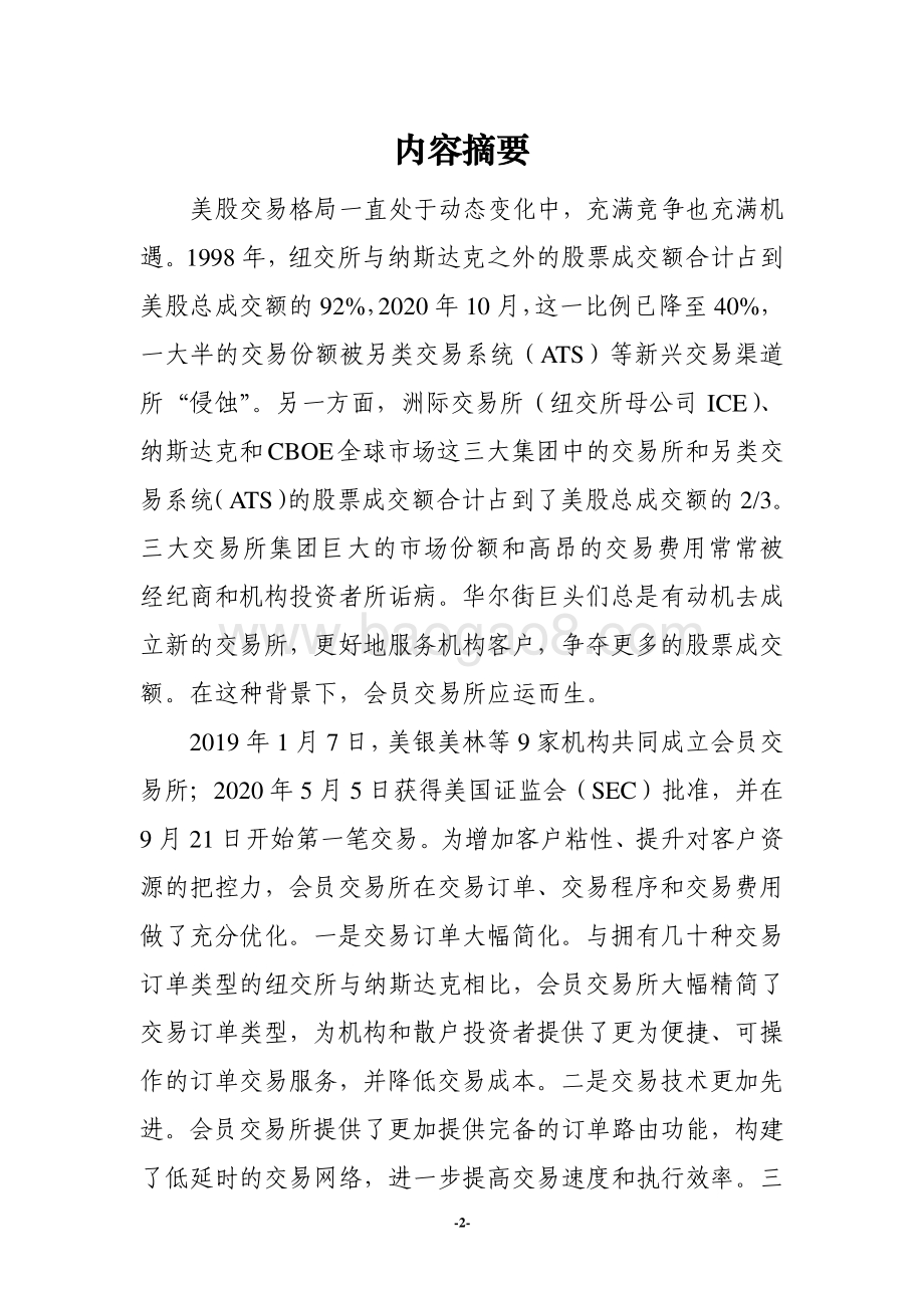 美国会员交易所（MEMX）研究及启示.pdf_第2页