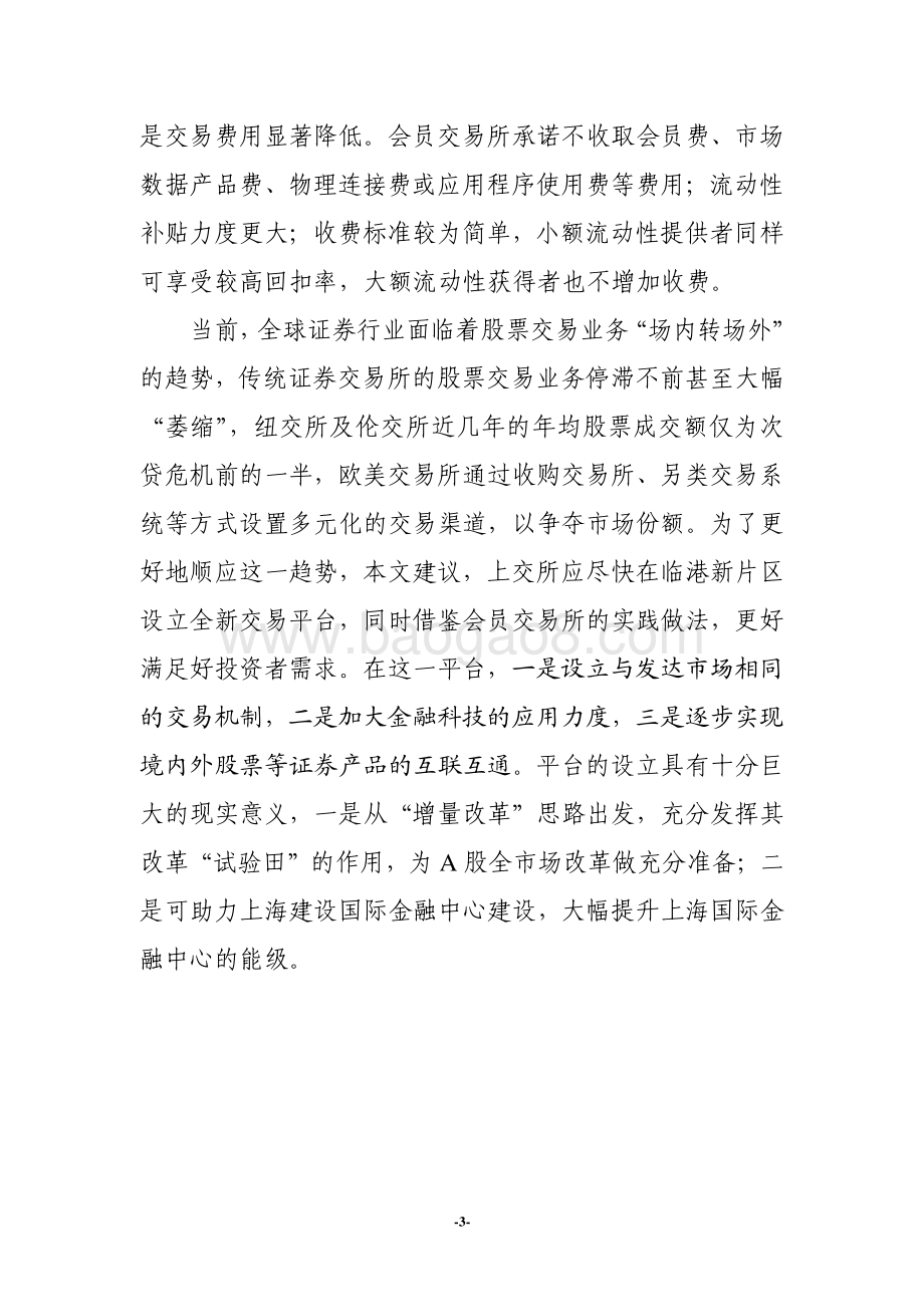 美国会员交易所（MEMX）研究及启示.pdf_第3页