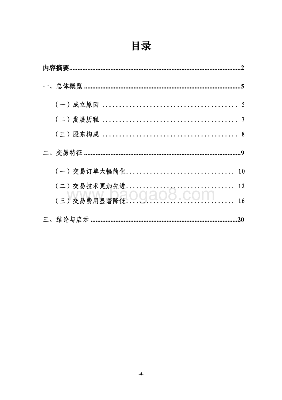 美国会员交易所（MEMX）研究及启示.pdf_第4页