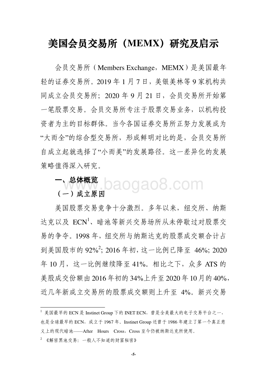 美国会员交易所（MEMX）研究及启示.pdf_第5页