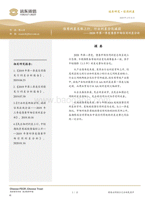 2020年第一季度债券市场信用利差分析.pdf
