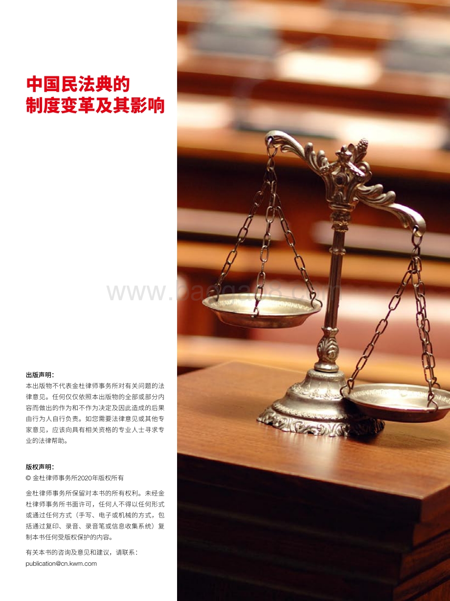 中国民法典的制度变革及其影响.pdf_第2页