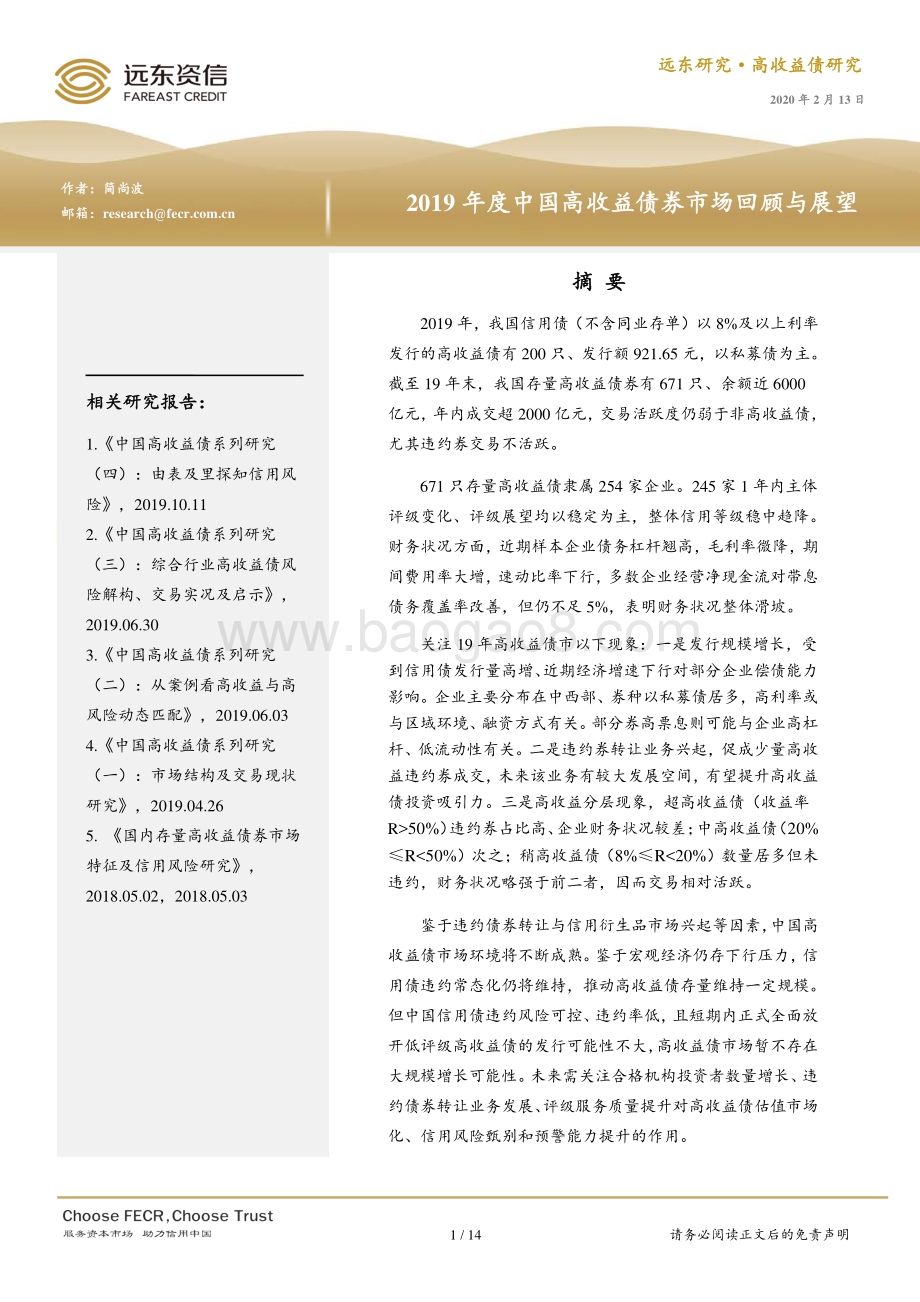 2019年度中国高收益债券市场回顾与展望.pdf_第1页