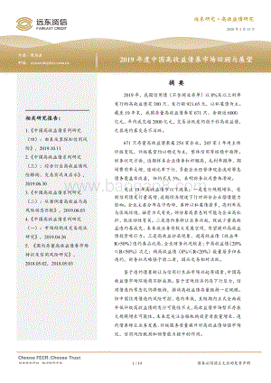 2019年度中国高收益债券市场回顾与展望.pdf