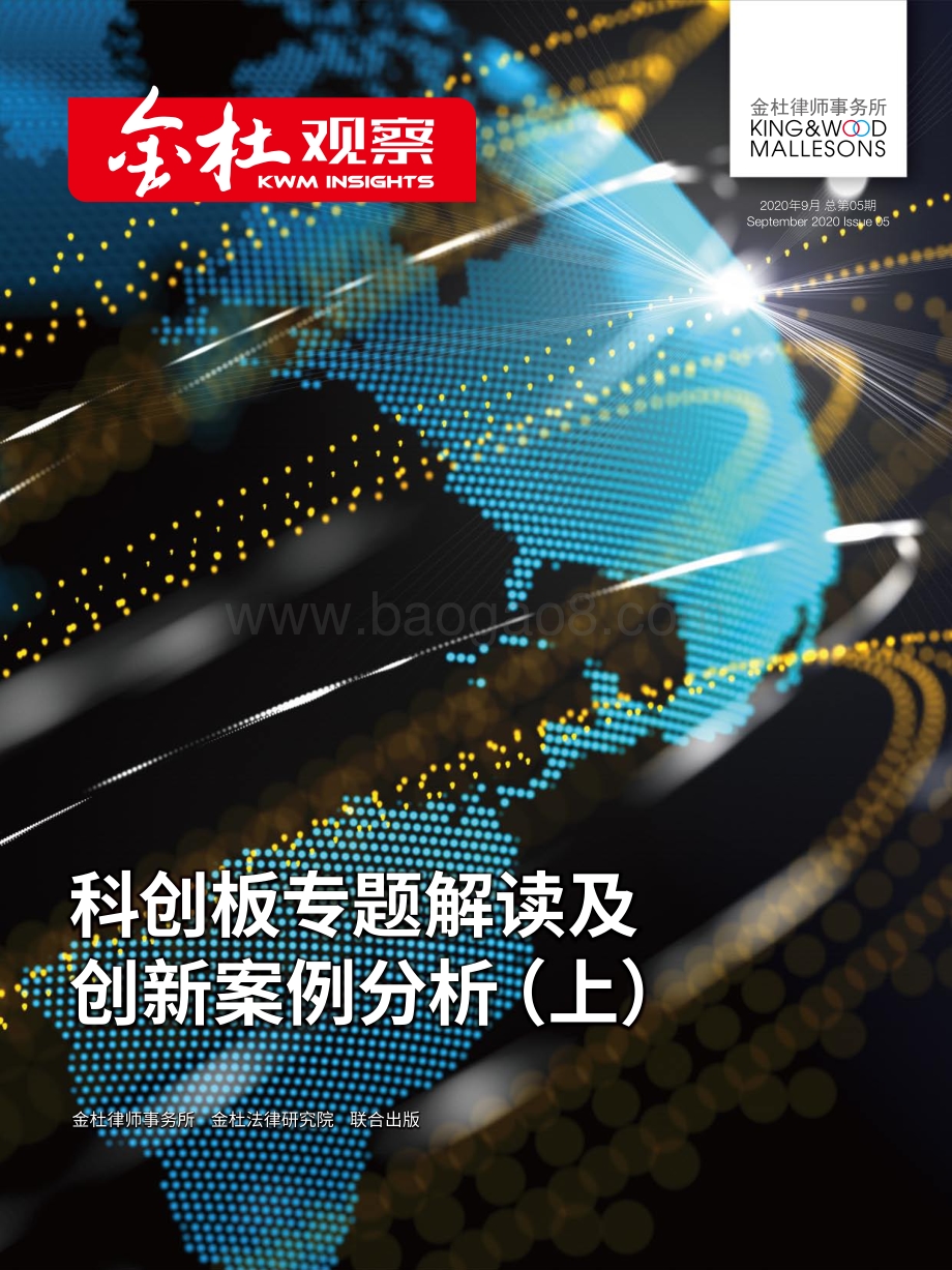 科创板专题解读及创新案例分析（上）.pdf_第1页