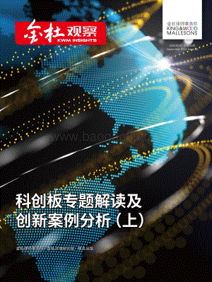 科创板专题解读及创新案例分析（上）.pdf