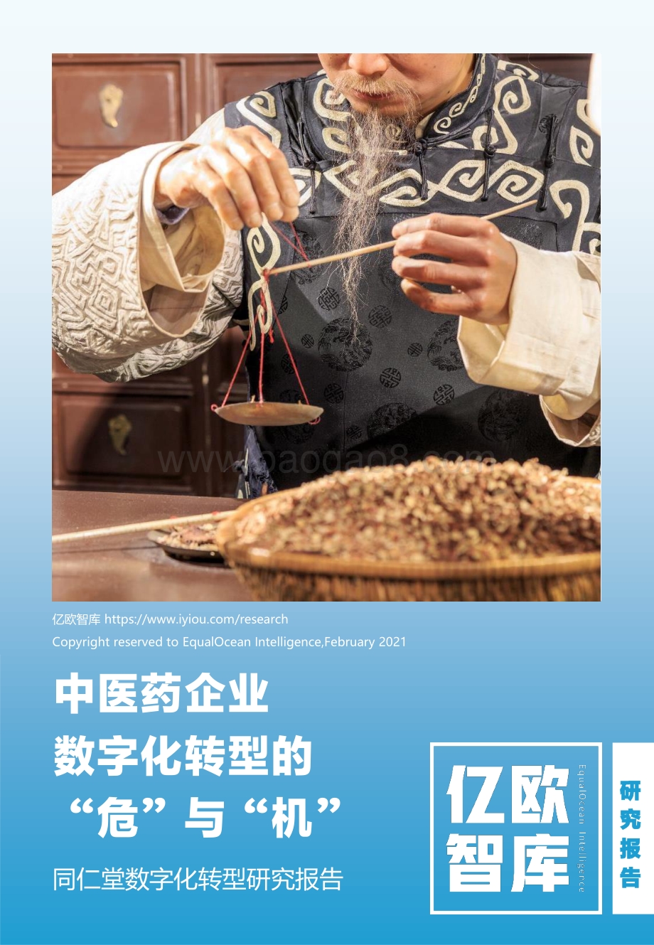 同仁堂数字化转型研究报告：中医药企业数字化转型的“危”与“机”.pdf_第1页