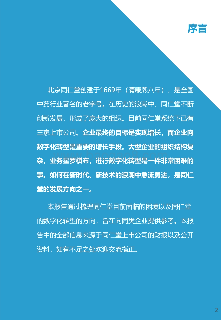 同仁堂数字化转型研究报告：中医药企业数字化转型的“危”与“机”.pdf_第2页