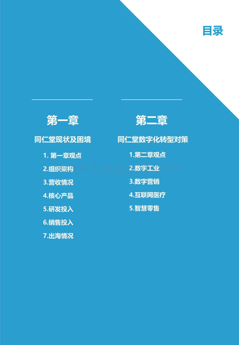 同仁堂数字化转型研究报告：中医药企业数字化转型的“危”与“机”.pdf_第3页