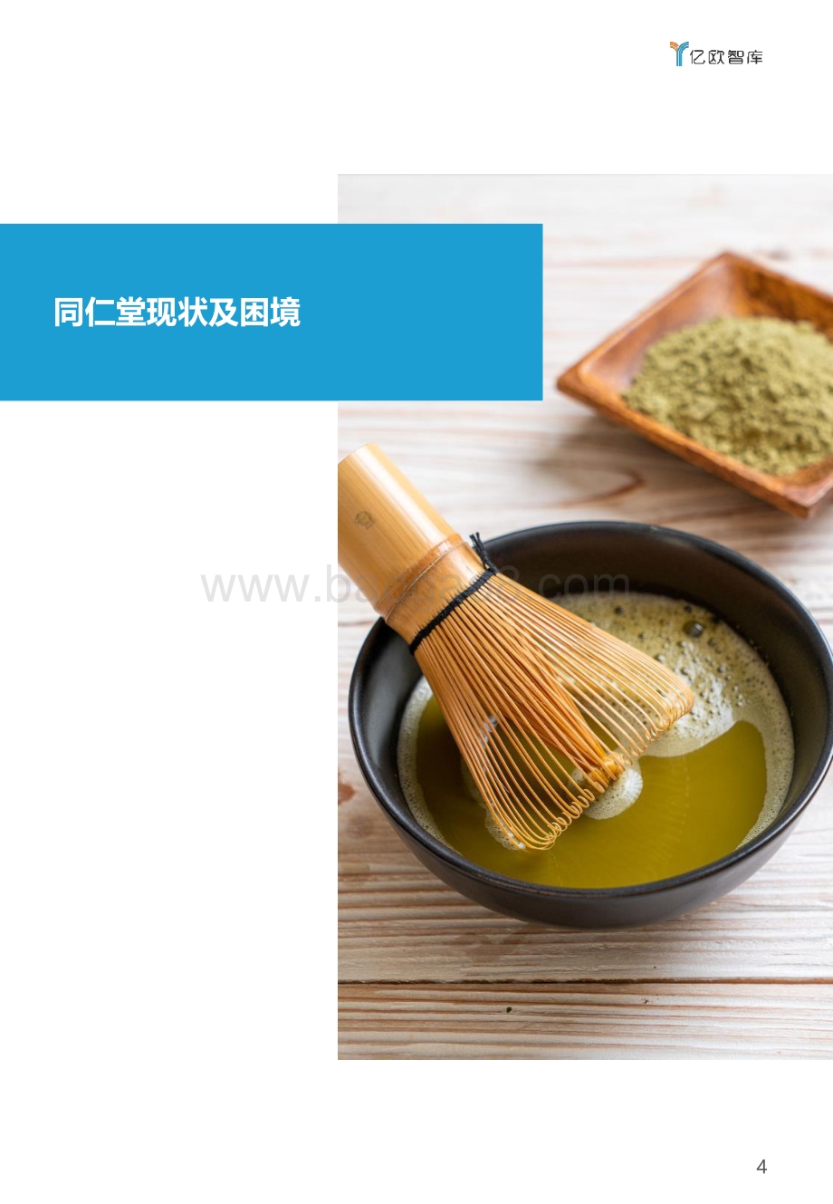 同仁堂数字化转型研究报告：中医药企业数字化转型的“危”与“机”.pdf_第4页