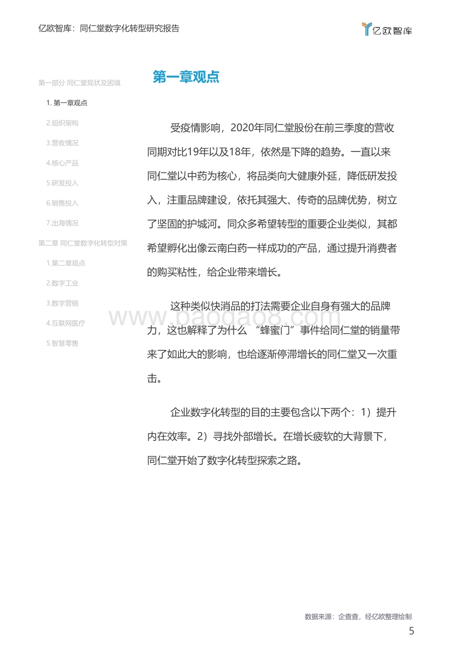 同仁堂数字化转型研究报告：中医药企业数字化转型的“危”与“机”.pdf_第5页