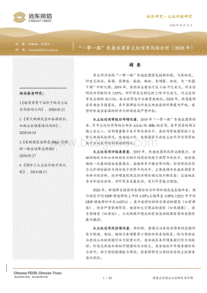 2020年“一带一路”东南亚国家主权信用风险分析.pdf
