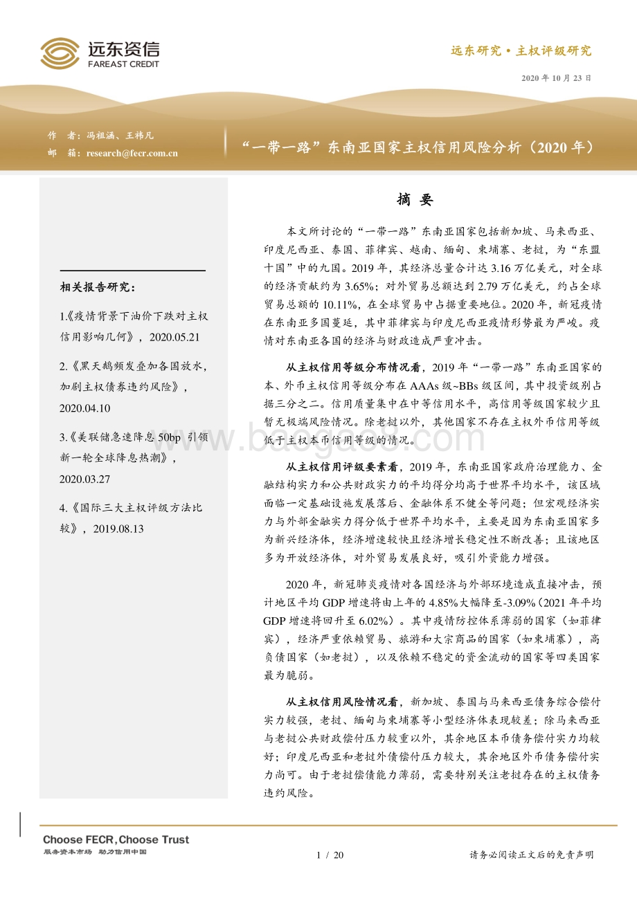2020年“一带一路”东南亚国家主权信用风险分析.pdf_第1页