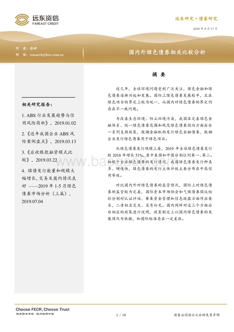 国内外绿色债券相关比较分析.pdf_第1页