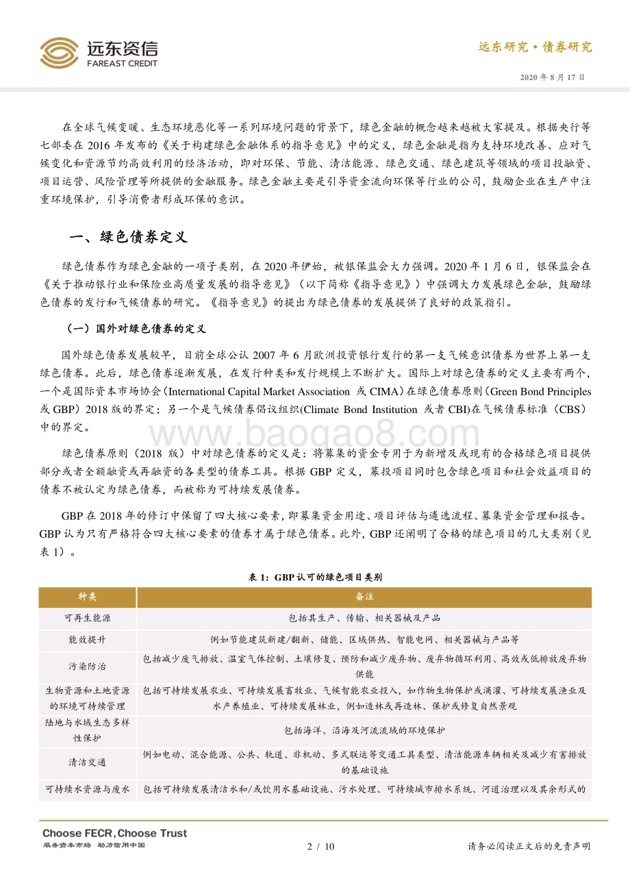 国内外绿色债券相关比较分析.pdf_第2页