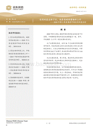 2020年第三季度债券市场信用利差分析.pdf