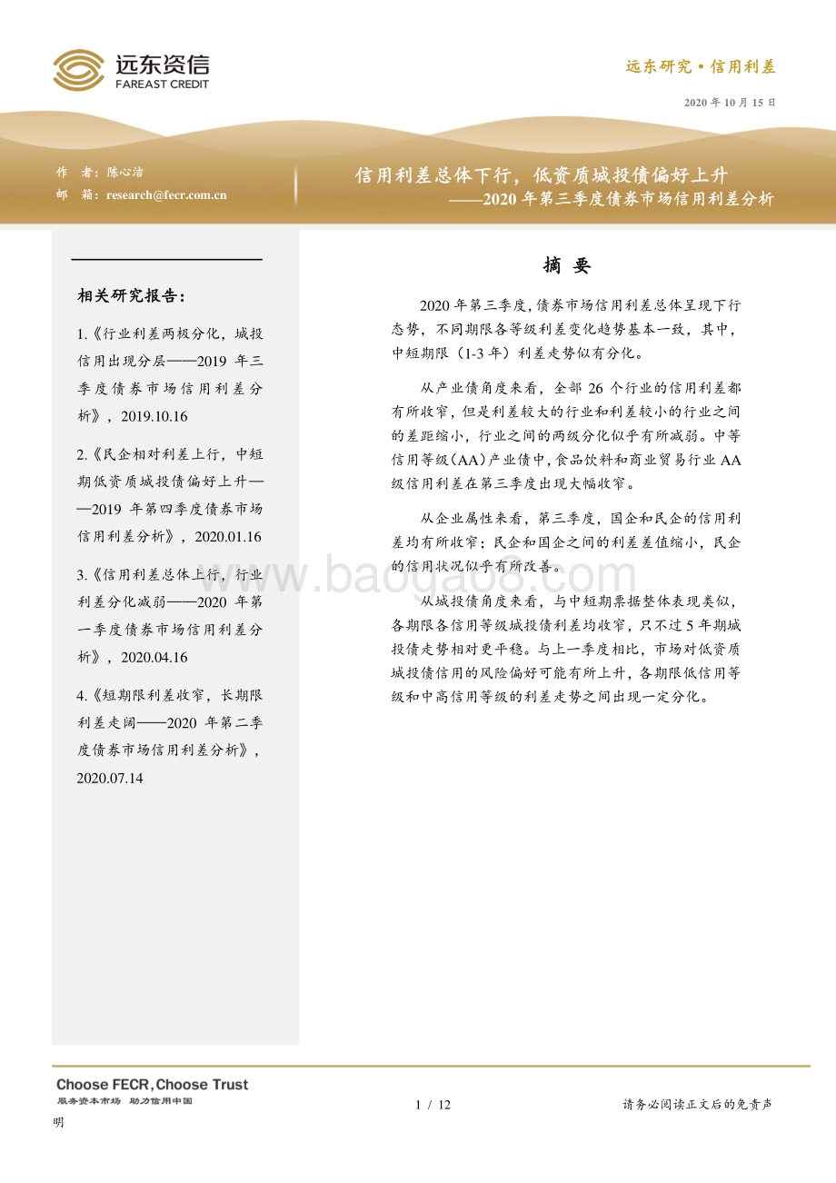2020年第三季度债券市场信用利差分析.pdf_第1页