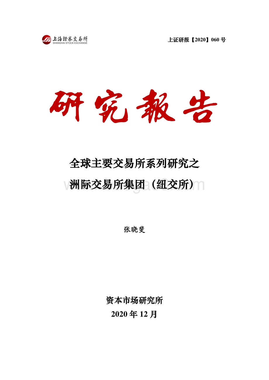 全球主要交易所系列研究之洲际交易所集团（纽交所）.pdf_第1页