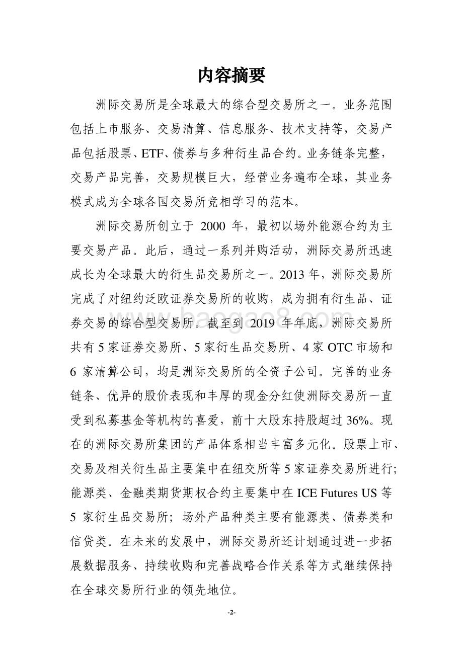全球主要交易所系列研究之洲际交易所集团（纽交所）.pdf_第2页