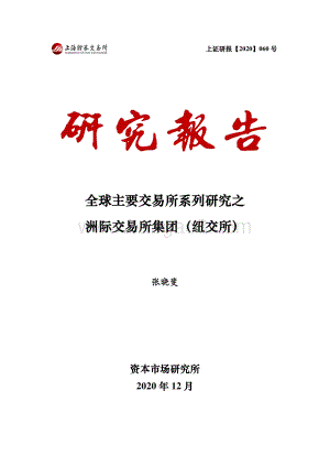 全球主要交易所系列研究之洲际交易所集团（纽交所）.pdf