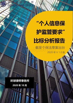“个人信息保护监管要求”比标分析报告.pdf