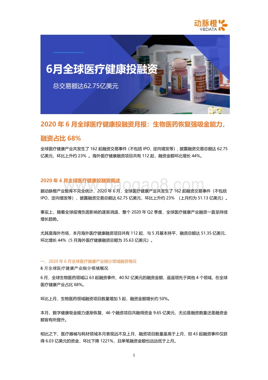 2020年6月全球医疗健康投融资月报.pdf_第1页
