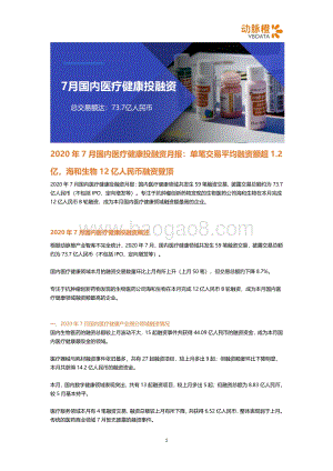 2020年7月国内医疗健康投融资月报.pdf