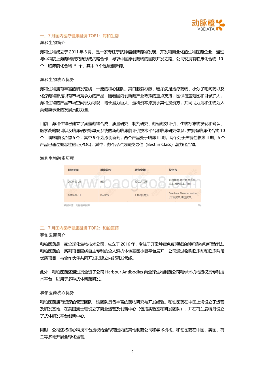 2020年7月国内医疗健康投融资月报.pdf_第4页