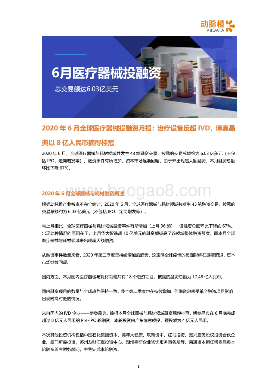2020年6月全球医疗器械投融资月报.pdf_第1页