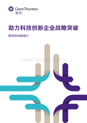 致同科创板指引：助力科技创新企业战略突破.pdf