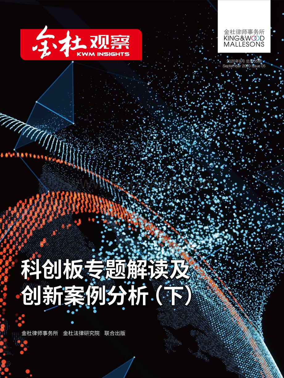 科创板专题解读及创新案例分析（下）.pdf_第1页