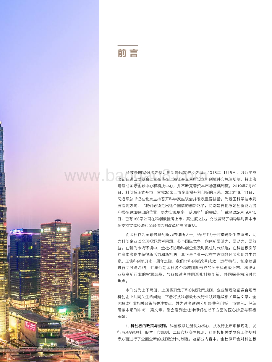 科创板专题解读及创新案例分析（下）.pdf_第3页