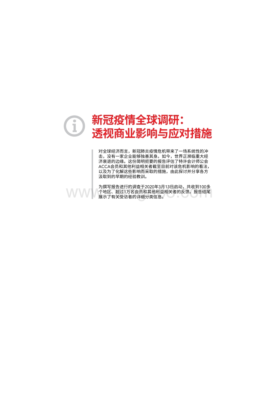 新冠疫情全球调研：透视商业影响与应对措施.pdf_第3页