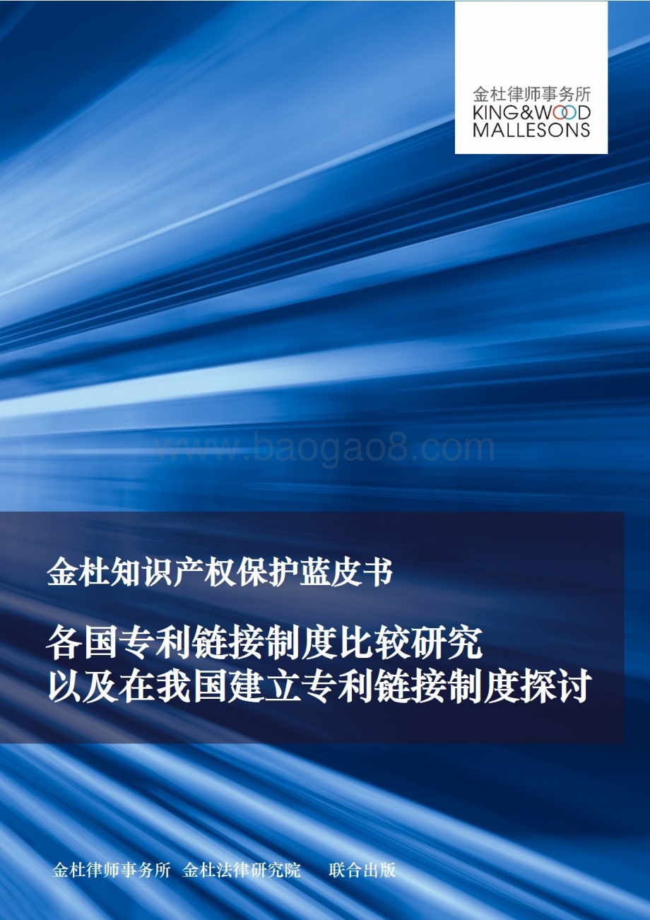 金杜知识产权保护蓝皮书：各国专利链接制度比较研究以及在我国建立专利链接制度探讨.pdf_第1页